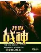 《龙傲战神》