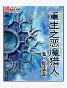 《重生之恶魔猎人》