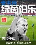 綠茵伯樂