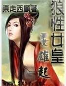 《狼性女皇要雄起》
