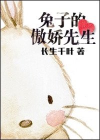 《兔子的傲娇先生/今天也很迷人》