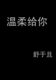《温柔给你》