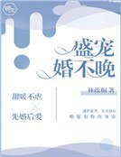 盛寵婚不晚