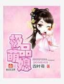 《极品萌媳》