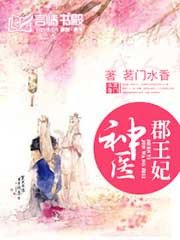 《神医郡王(医妃狠凶猛)》