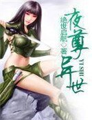 《夜尊异世》