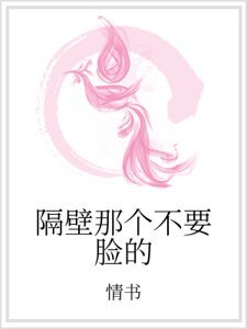 隔辟那个不要脸的