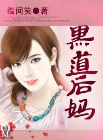 《黑道后妈》