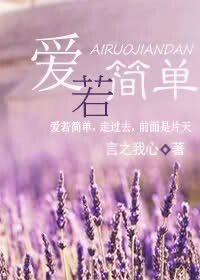 《爱若简单》