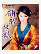 顾盼生欢