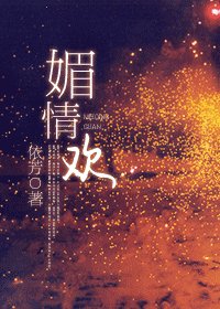 《媚情歡》