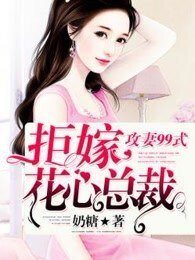 《攻妻99式:拒嫁花心总裁》