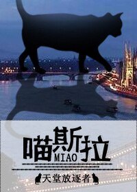 《喵斯拉》