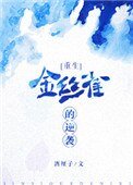 金丝雀的逆袭