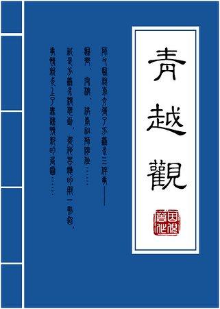 《青越观》