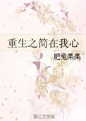 重生之簡在我心