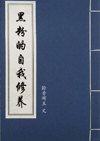 《黑粉的自我修养》