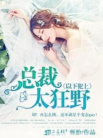 以下犯上:总裁太狂野