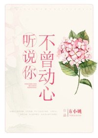 《听说你不曾动心》