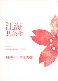 《江海共余生》