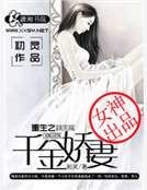 《重生之千金娇妻》