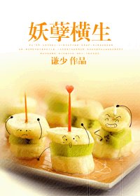 《妖孽横生》