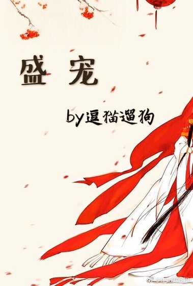 《盛宠(作者:逗猫遛狗)》