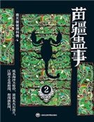 《苗疆蛊事Ⅱ》