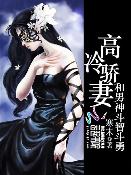 《高冷骄妻:和男神斗智斗勇》