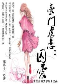 《豪门虐恋:囚爱》