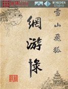 雪山飞狐网游录