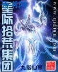 《星际拾荒集团》