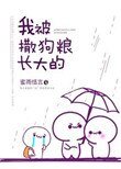 《我被撒狗粮长大的》