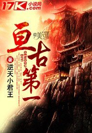 《亘古第一》