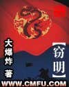 《窃明》