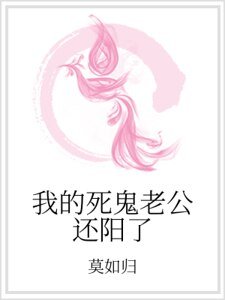 《我的死鬼老公还阳了》