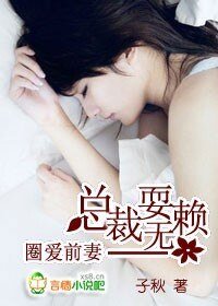 圈愛前妻:總裁耍無賴
