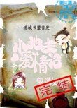 《小地主爱情记》