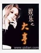《娱乐之大亨》
