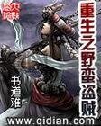 《重生之野蠻盜賊》