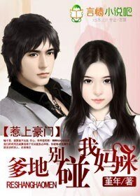 《惹上豪門:爹地別碰我媽咪》