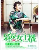 《梟寵女主播》