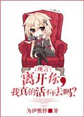 《離開你,我真的活不下去嗎?》