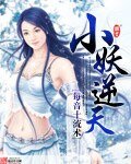 《小妖逆天》