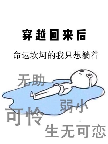 《穿越回来后》