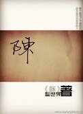 《陈》