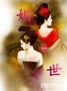 《媚世》
