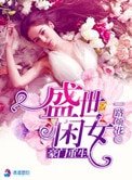 《豪门重生盛世闲女》
