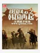 《战国风云之韩国再起》