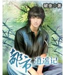 《都市逍遥记》